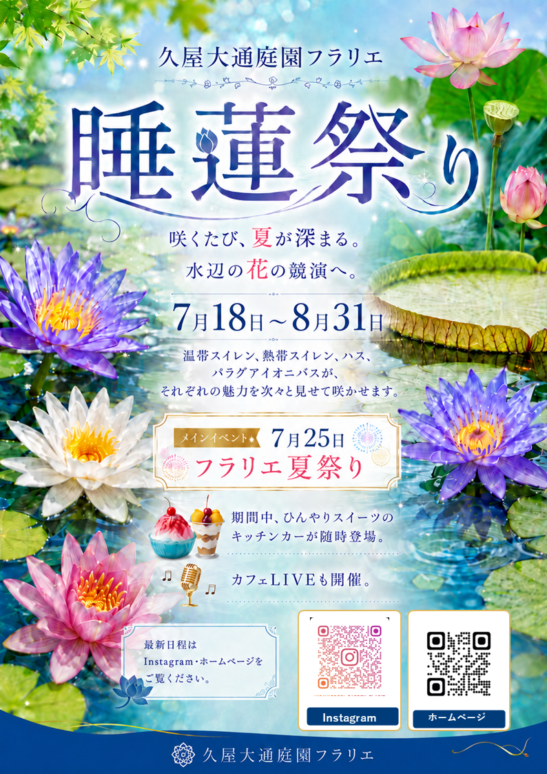 7/18～8/31　久屋大通庭園フラリエ　睡蓮祭り